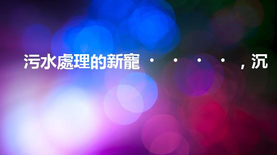 污水處理的新寵，沉淀池自行清淤設(shè)備能否徹底解決水質(zhì)問題？